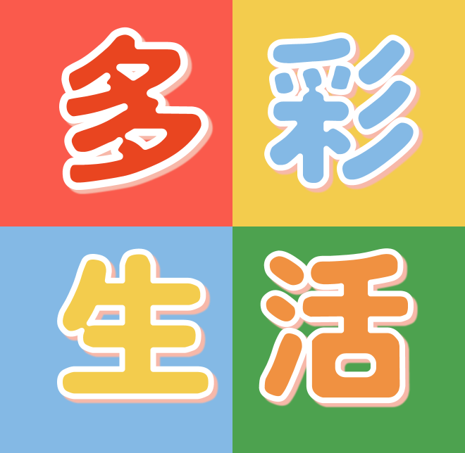 多彩生活250201