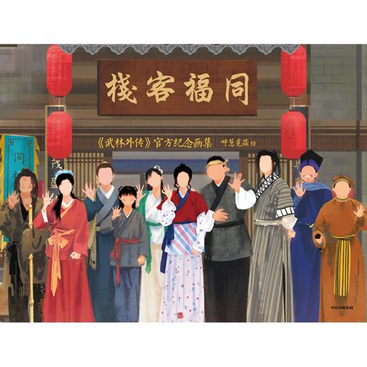中信出版 |同福客栈：《武林外传》官方纪念画集 首刷+帆布袋版 商品图5