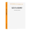 尼各马可伦理学(汉译名著本) [古希腊]亚里士多德 著 廖申白 译注 商务印书馆 商品缩略图0