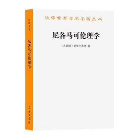 尼各马可伦理学(汉译名著本) [古希腊]亚里士多德 著 廖申白 译注 商务印书馆