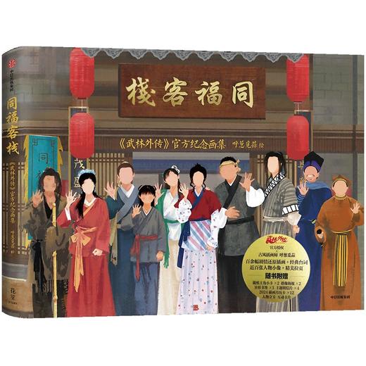 中信出版 |同福客栈：《武林外传》官方纪念画集 首刷+帆布袋版 商品图4