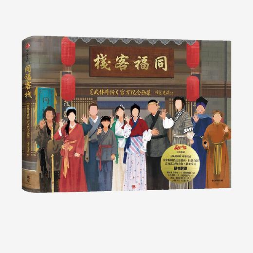 中信出版 |同福客栈：《武林外传》官方纪念画集 首刷+帆布袋版 商品图2