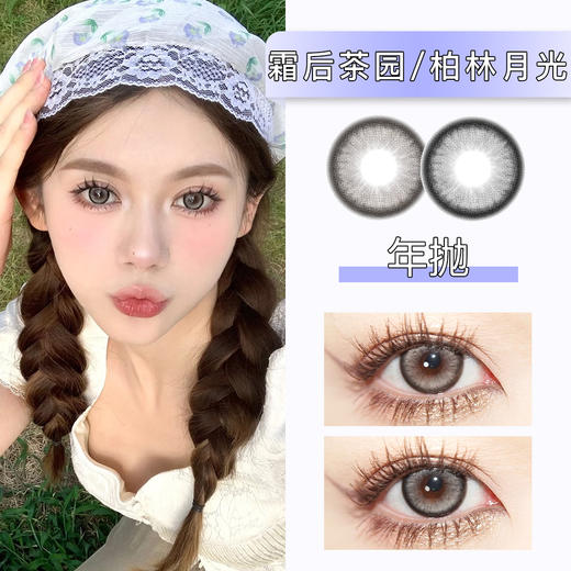 Doragina：霜后茶园/柏林月光（年抛）缺货多 下单询问库存哦 商品图0