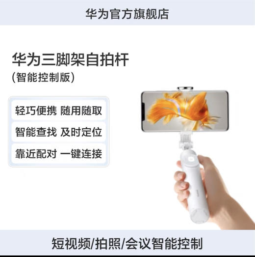 华为HUAWEI 三脚架自拍杆（智能控制版）隐藏式三脚架拍照/短视频翻页点赞/幻灯片翻页 商品图0