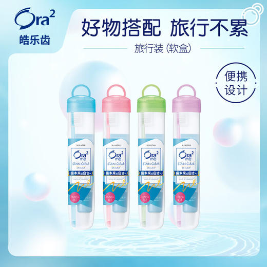Ora2皓乐齿旅行套装（软盒） 商品图1