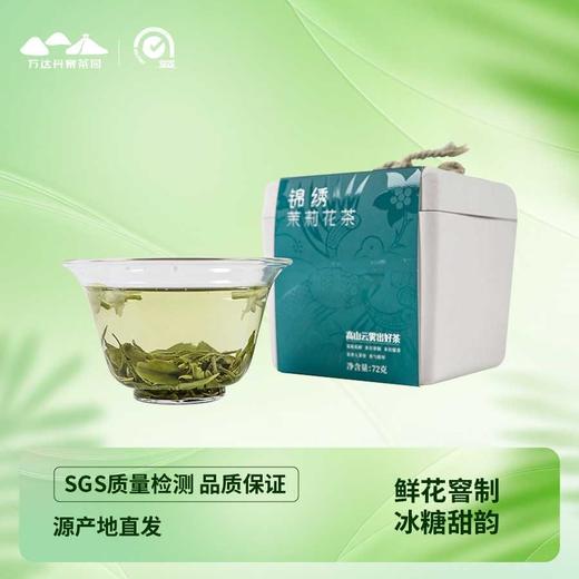 【万达丹寨茶园】丹寨锦绣-茉莉花茶-茶叶 商品图0