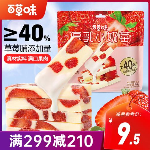 【满299减210】百草味厚乳小奶莓80g草莓脯添加量≥40% 商品图0