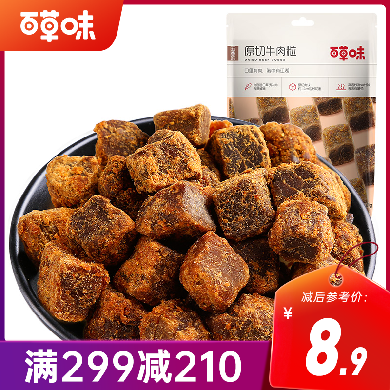 【满299减210】百草味原切牛肉粒50g 大颗牛肉 肉质紧实嚼劲恰到好处