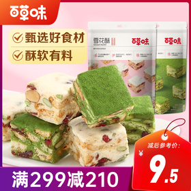 【满299减210】百草味雪花酥200g 松软酥香 缤纷有料