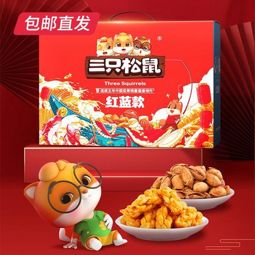 三只松鼠红蓝大礼包1652g【LY】(ZB） 商品图0