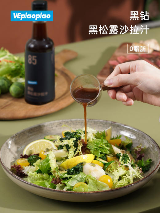 VEpiaopiao 黑钻黑松露沙拉酱汁【轻食沙拉】 商品图1