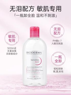 贝德玛舒妍多效洁肤液500ml (红瓶卸妆水)