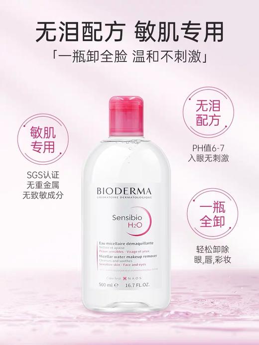 贝德玛舒妍多效洁肤液500ml (红瓶卸妆水) 商品图0