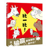 比一比(精装)——3-4-5-6-7岁蒲蒲兰官方微店动物形态 特征 认知反义词和相对关系 商品缩略图0