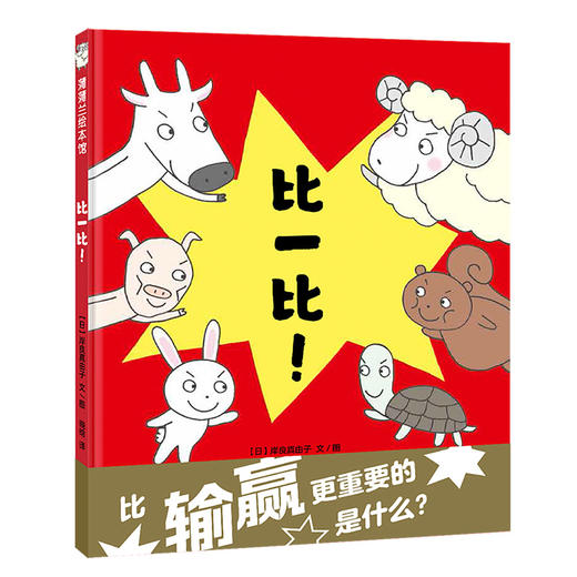 比一比（精装）——3-4-5-6-7岁蒲蒲兰官方微店动物形态 特征 认知反义词和相对关系 商品图0