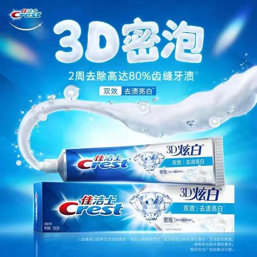 【门店直发 】佳洁士3D炫白双效牙膏180克7折 商品图1