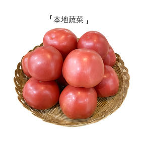 【本地蔬菜】大番茄西红柿2斤装