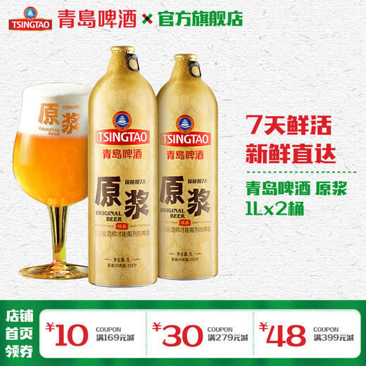 青岛啤酒7天精品原浆1L*2桶 商品图0