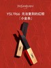 YSL圣罗兰小金条口红 1966 皮革哑光红棕 2.2g 商品缩略图1