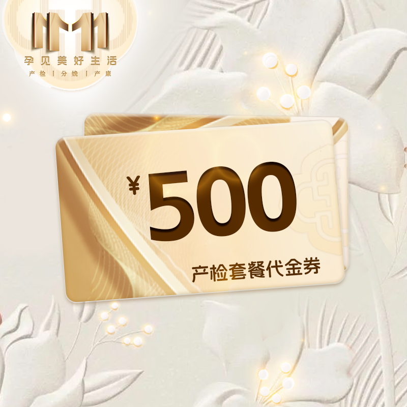 500元产检套餐代金券