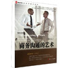 商务沟通的艺术(第10版) 商品缩略图0