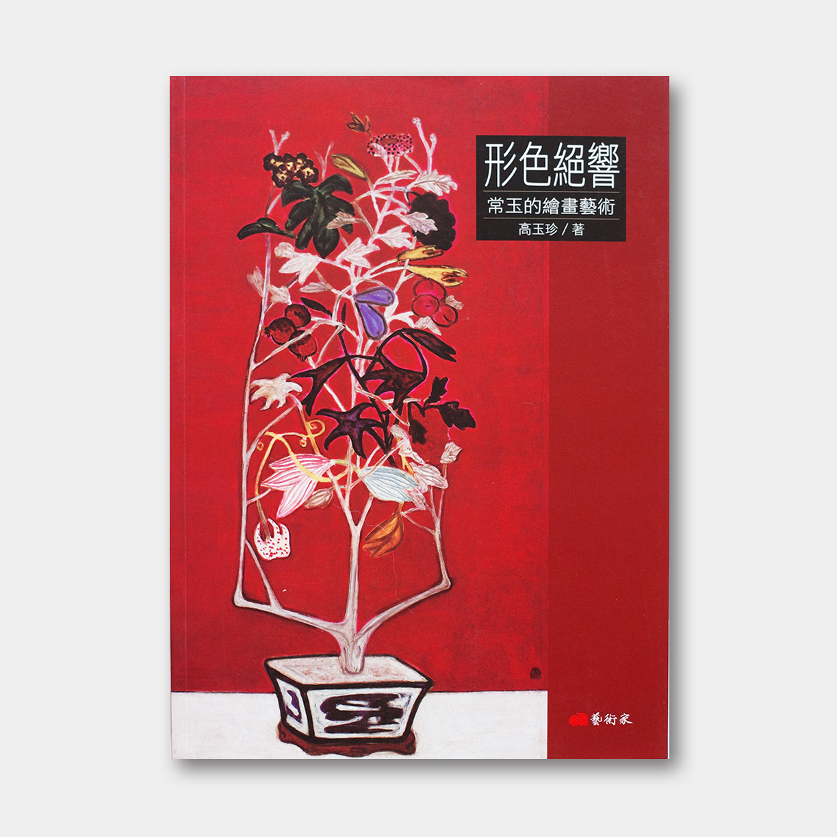 《形色绝响：常玉的绘画艺术》艺术家出版社2023年新书