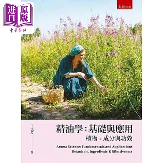 预售 【中商原版】精油学 基础与应用─植物 成分与功效 港台原版 王美玲 五南 商品图0