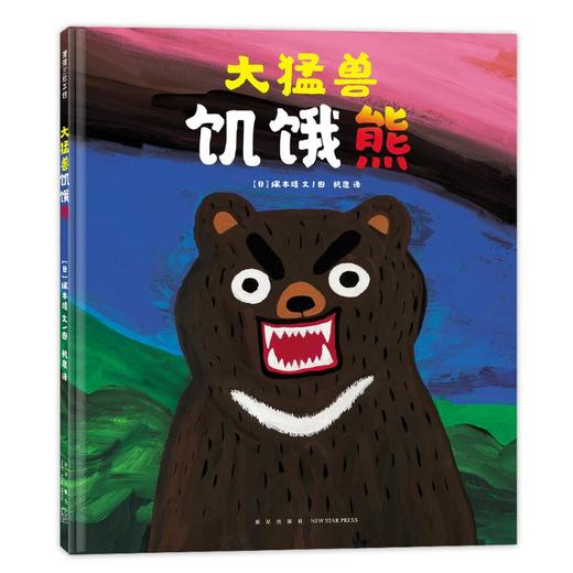 大猛兽饥饿熊 商品图0