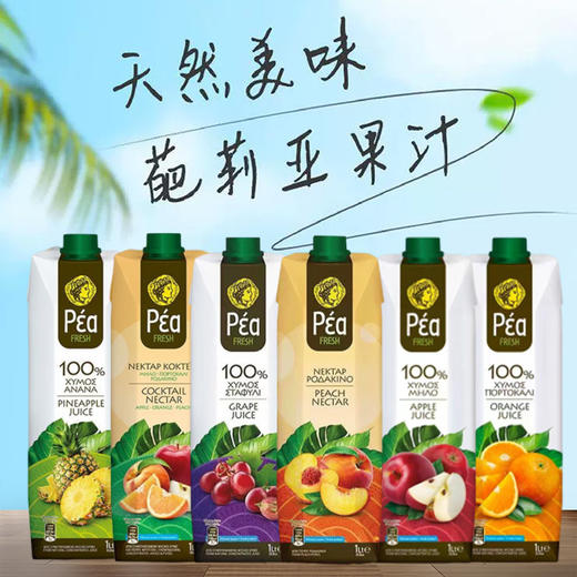 希腊进口葩莉亚果汁|果汁饮料1L【葡萄|橙|苹果|菠萝果汁/桃|复合果汁饮料】 商品图0