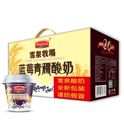 杞冠臻选 | 宁夏雪泉牧场 蓝莓青稞酸奶 200g*12盒/箱 风味发酵乳 顺丰或圆通 商品图1
