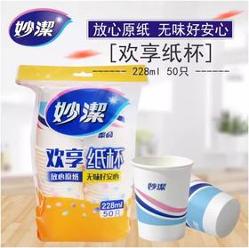 妙洁纸杯 50只装228ml一次性杯子 欢享纸杯 不渗漏