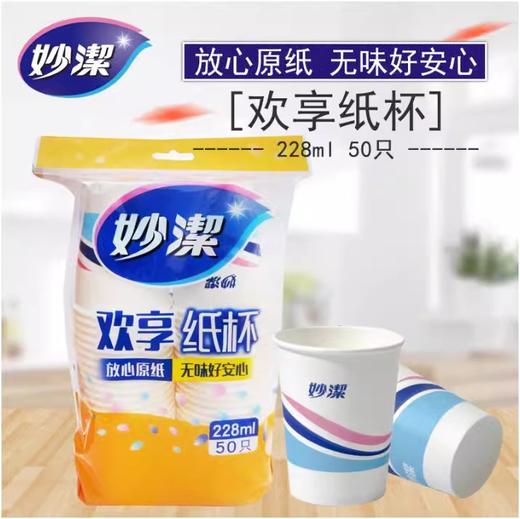 妙洁纸杯 50只装228ml一次性杯子 欢享纸杯 不渗漏 商品图0