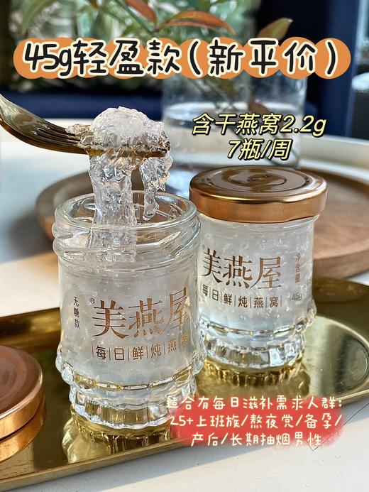 新平价鲜炖燕窝单瓶【45g*1瓶】轻盈款无糖孕妇即食营养品 商品图1