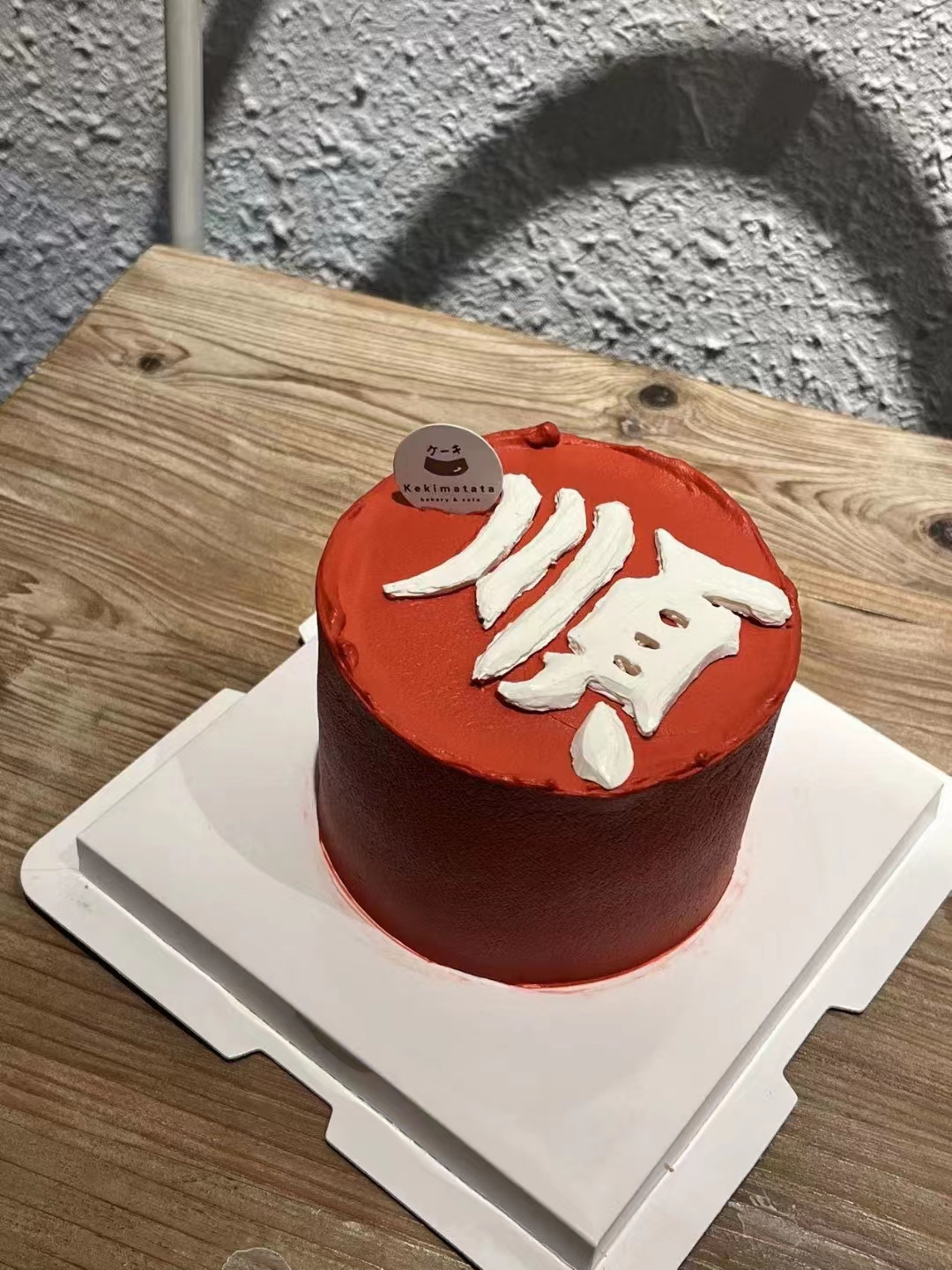 本命年定制款蛋糕（口味多选一）