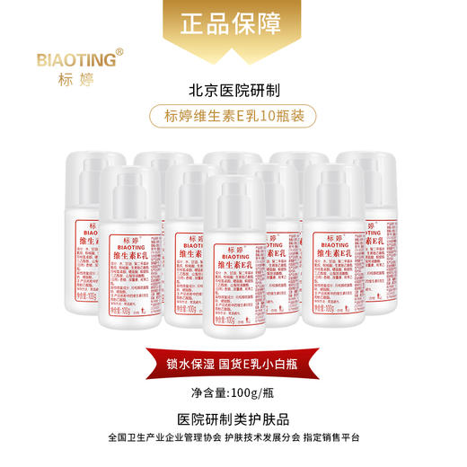 标婷维生素E乳（泵头10瓶装） 商品图0