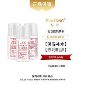标婷维生素E乳（泵头3瓶装）100ml*3