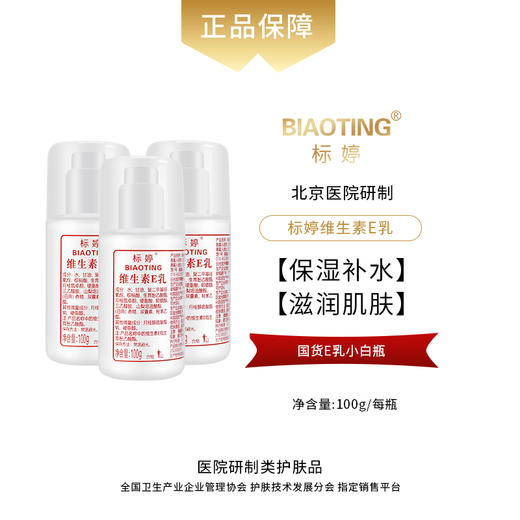 标婷维生素E乳（泵头3瓶装）100ml*3 商品图0