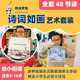 阿波罗兔诗词如画套装儿童古诗词绘画DIY材料包古诗卡片少儿美术