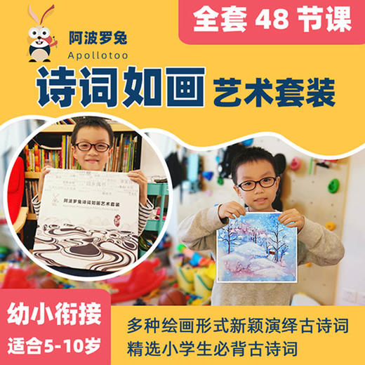 阿波罗兔诗词如画套装儿童古诗词绘画DIY材料包古诗卡片少儿美术 商品图0