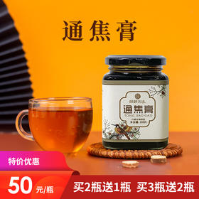 [精选]通焦膏 道地药材 古方手工熬制 50元/瓶/300g 买2送1 买3送2
