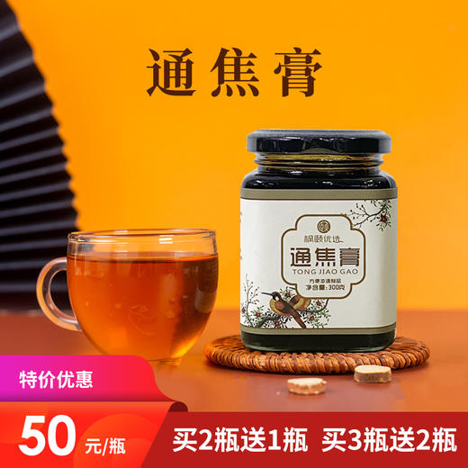 [精选]通焦膏 道地药材 古方手工熬制 50元/瓶/300g 买2送1 买3送2 商品图0