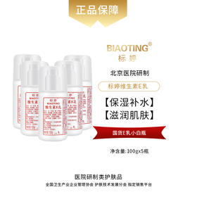 标婷维生素E乳（泵头5瓶装）100ml*5