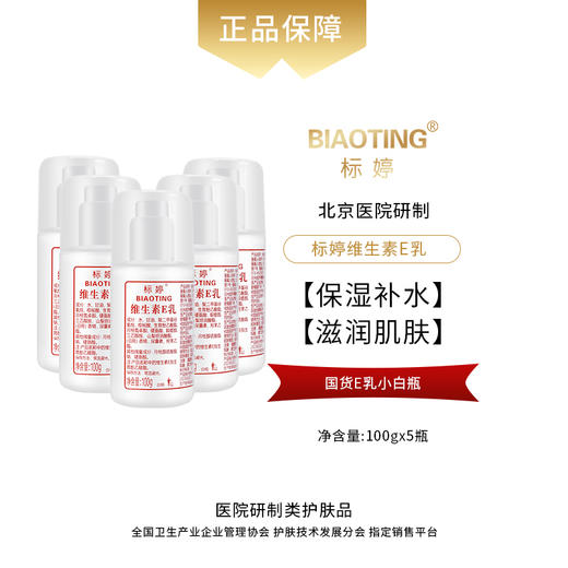 标婷维生素E乳（泵头5瓶装）100ml*5 商品图0