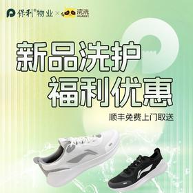 衣鞋洗护_需要提前一天预约服务_YWJZ