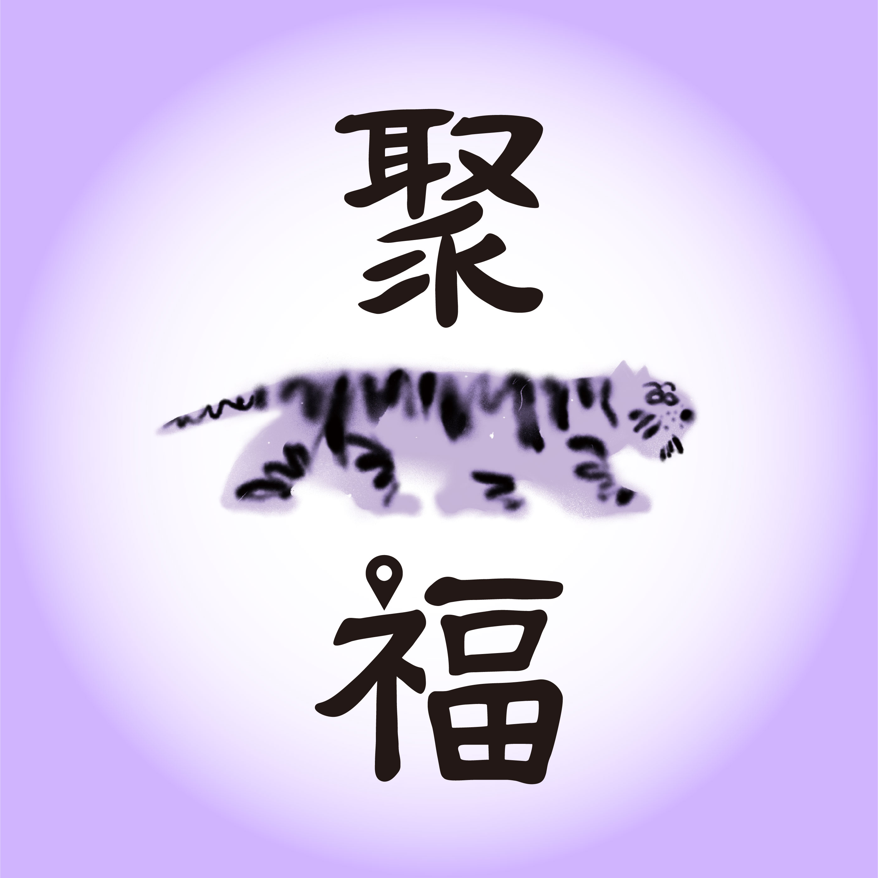 聚福（上海总店）