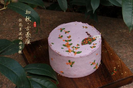 桂香知秋·古秦淮奶油蛋糕丨（可备注少糖） 商品图1