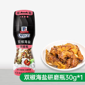 味好美双椒海盐30g/瓶混合调味料研磨瓶牛排意面烧烤撒料调料