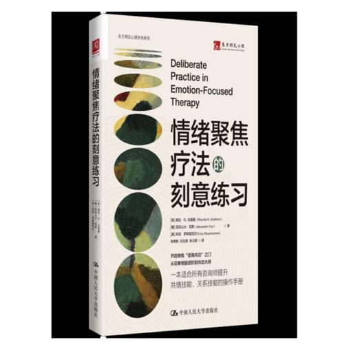 情绪聚焦疗法的刻意练习 商品图1