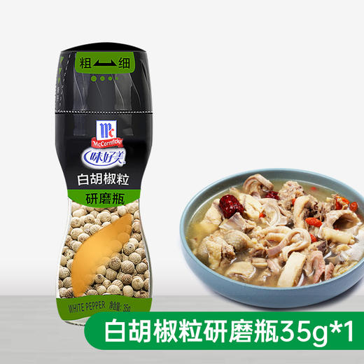 味好美白胡椒粒35g/瓶混合调味料研磨瓶牛排意面烧烤撒料调味 商品图0