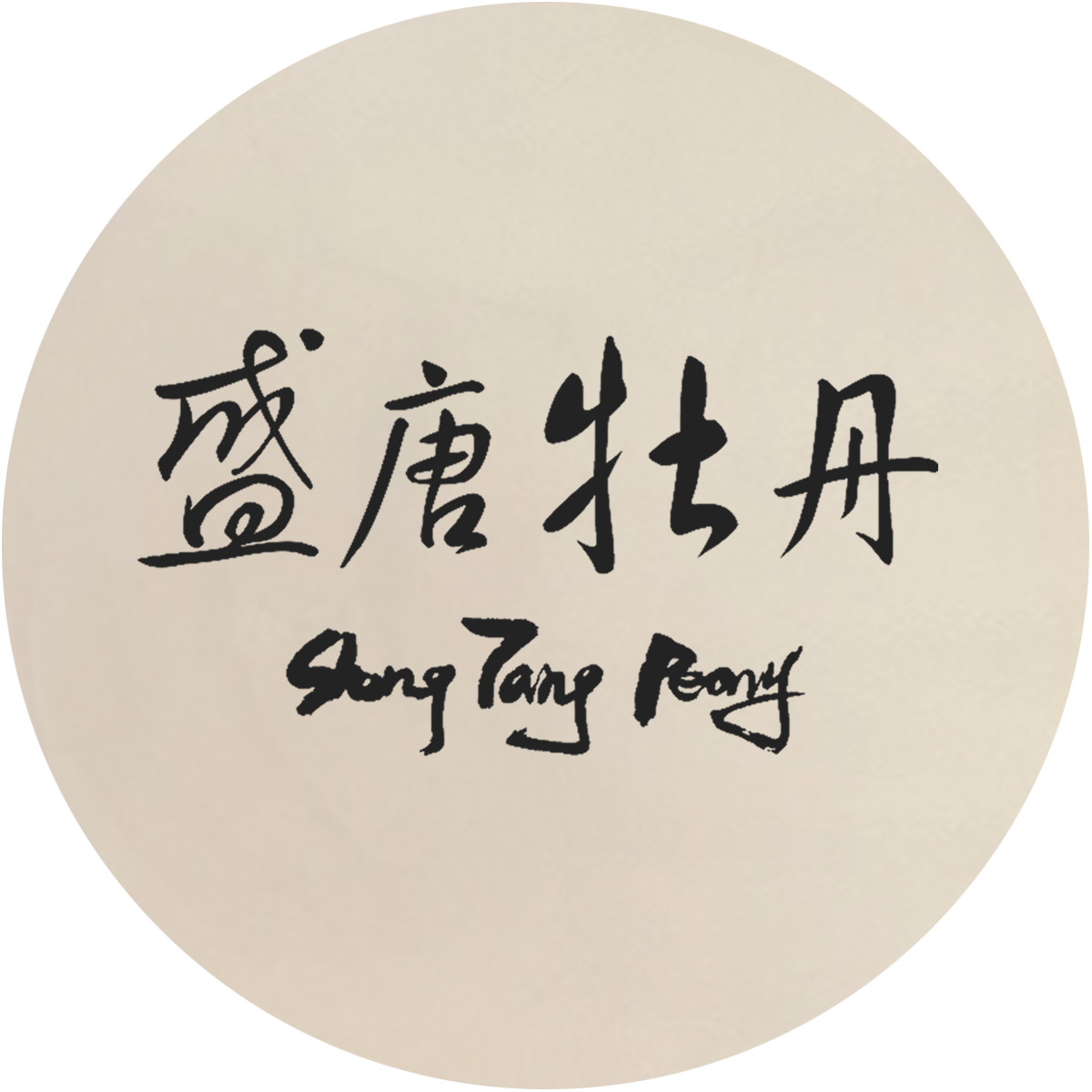 盛唐牡丹运营中心总部